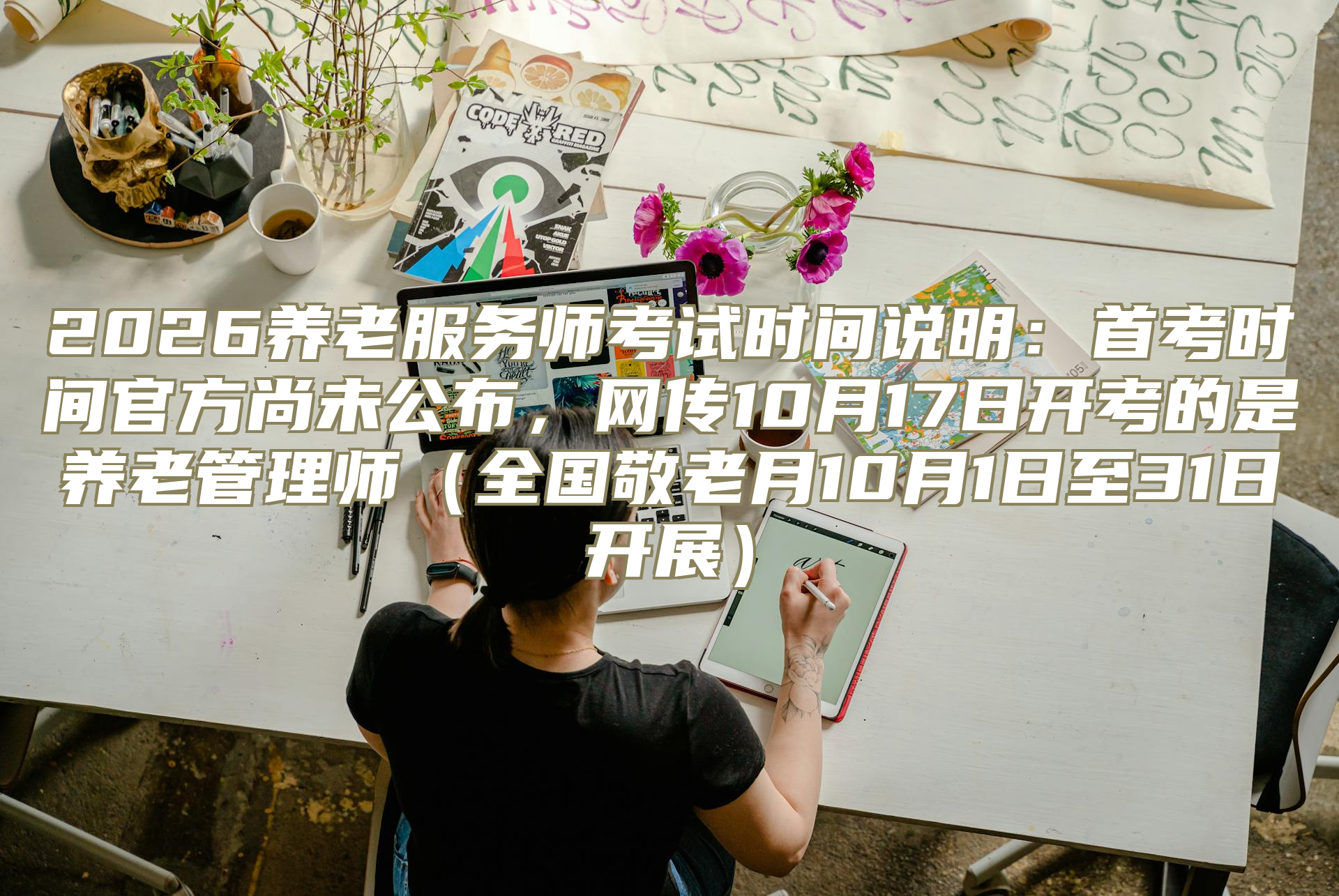 2026养老服务师考试时间说明：首考时间官方尚未公布，网传10月17日开考的是养老管理师（全国敬老月10月1日至31日开展）