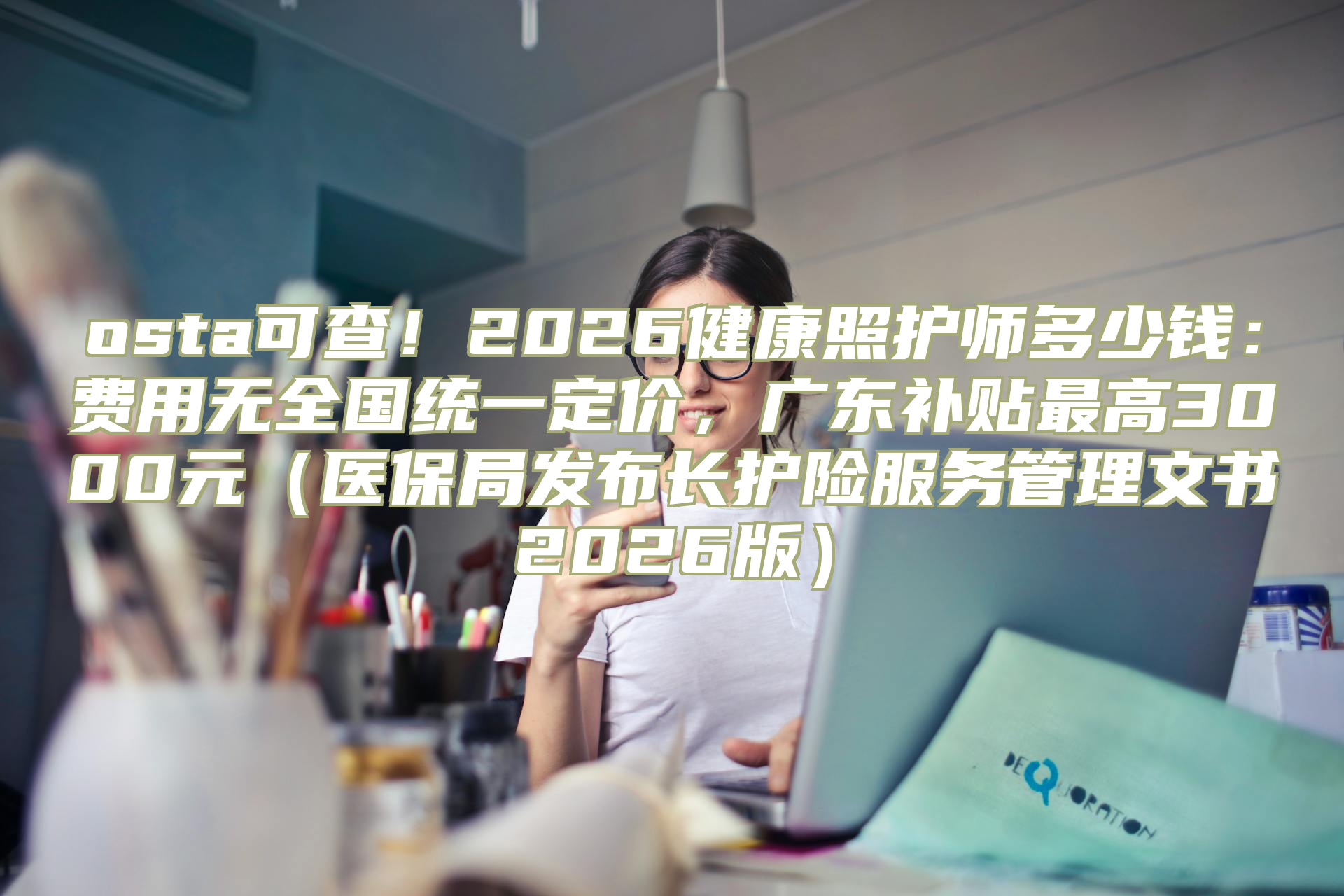osta可查！2026健康照护师多少钱：费用无全国统一定价，广东补贴最高3000元（医保局发布长护险服务管理文书2026版）