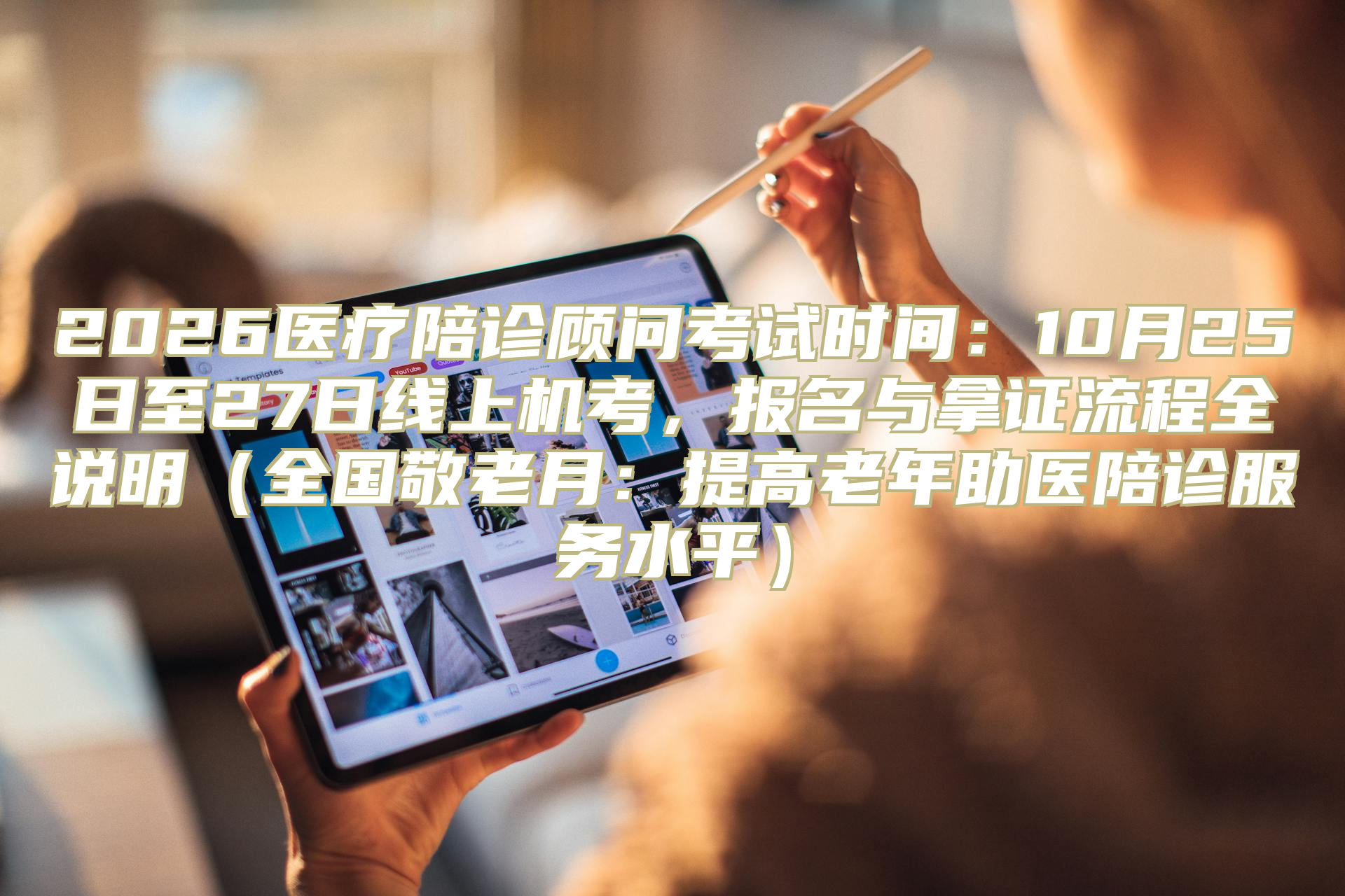 2026医疗陪诊顾问考试时间：10月25日至27日线上机考，报名与拿证流程全说明（全国敬老月：提高老年助医陪诊服务水平）