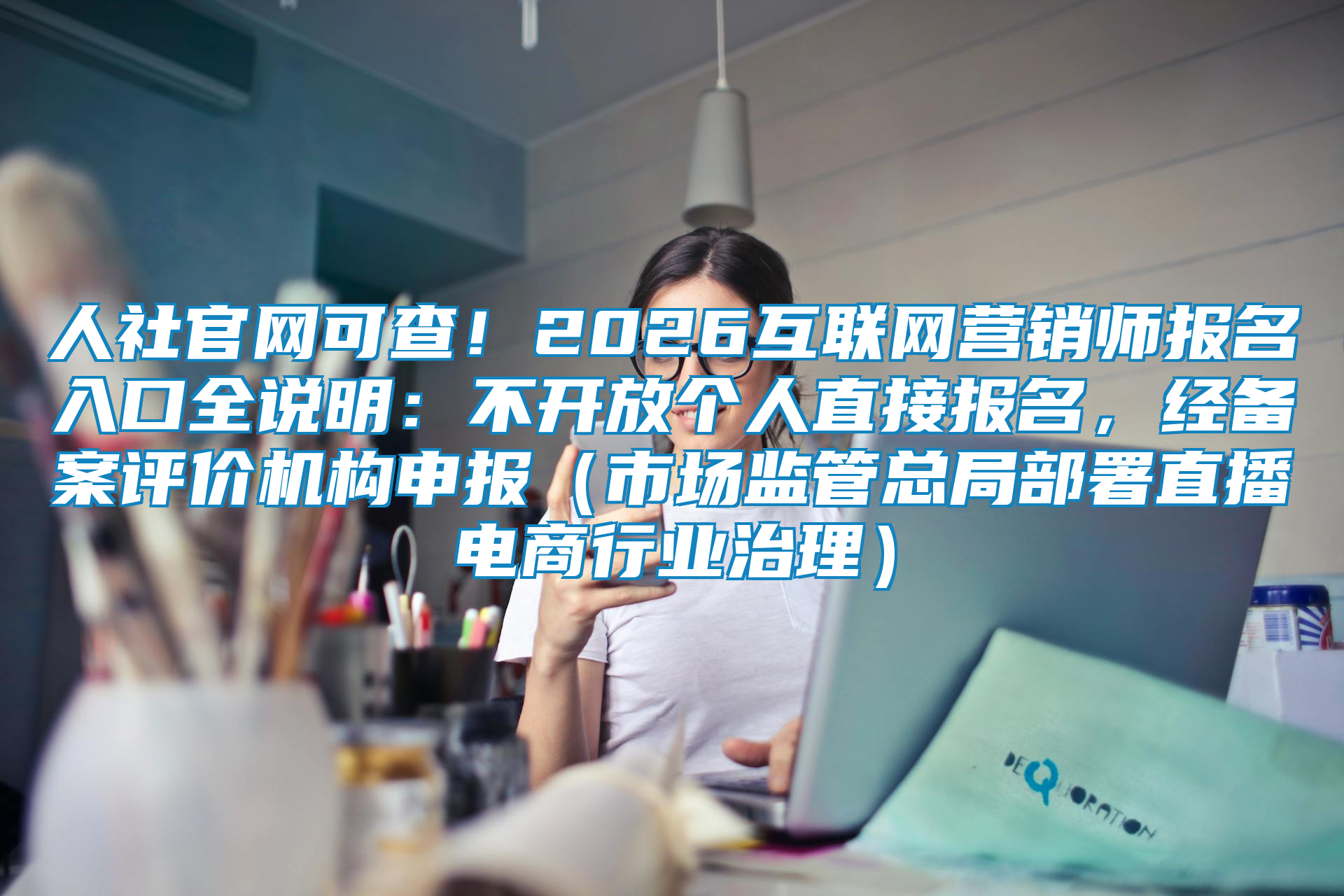 人社官网可查！2026互联网营销师报名入口全说明：不开放个人直接报名，经备案评价机构申报（市场监管总局部署直播电商行业治理）
