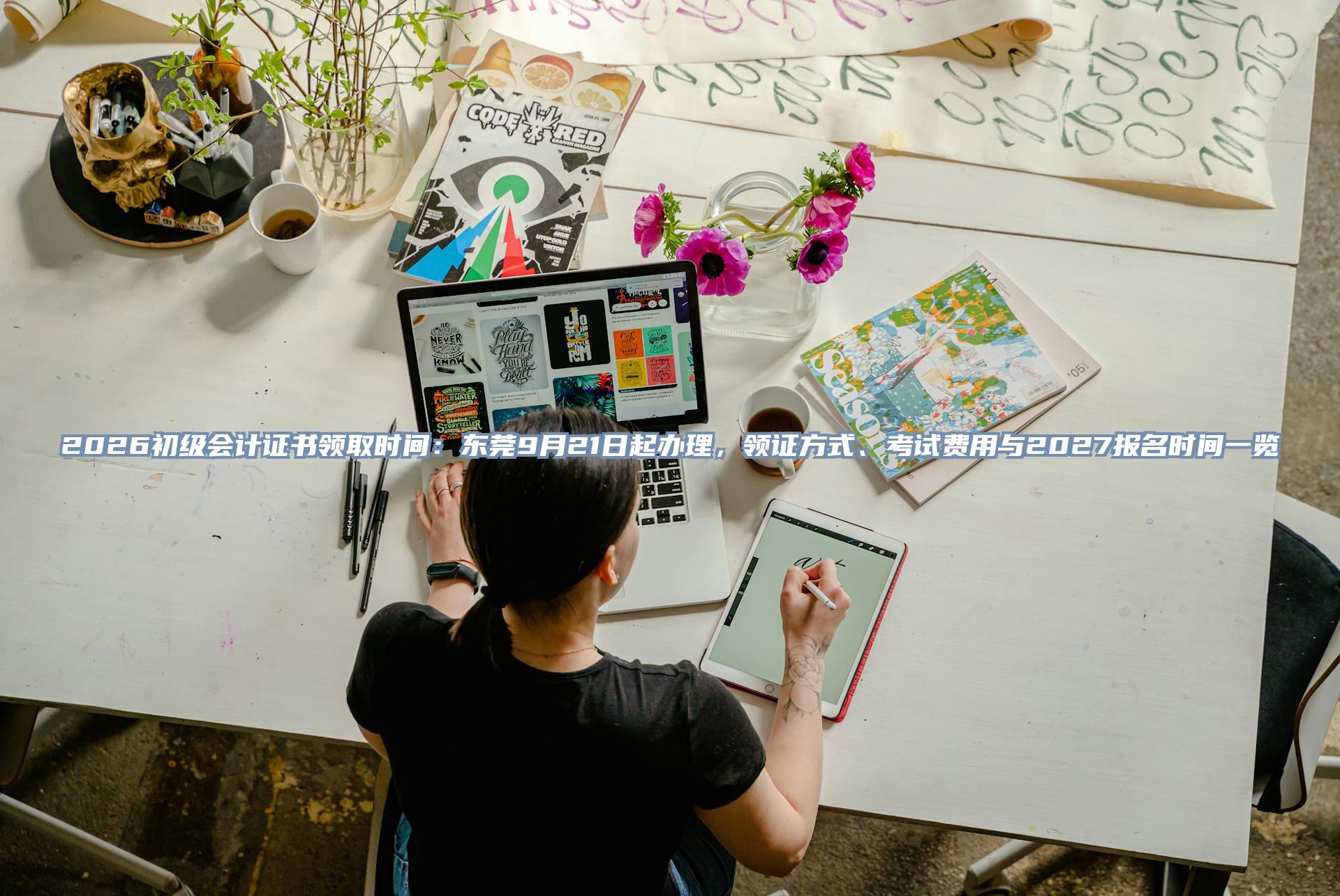 2026初级会计证书领取时间：东莞9月21日起办理，领证方式、考试费用与2027报名时间一览