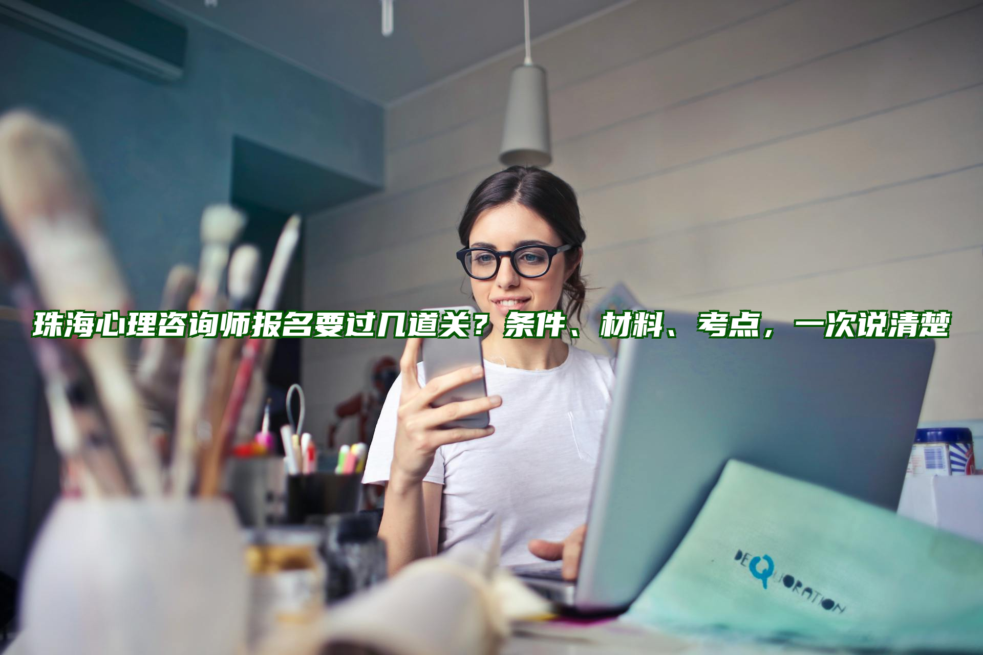 珠海心理咨询师报名要过几道关？条件、材料、考点，一次说清楚