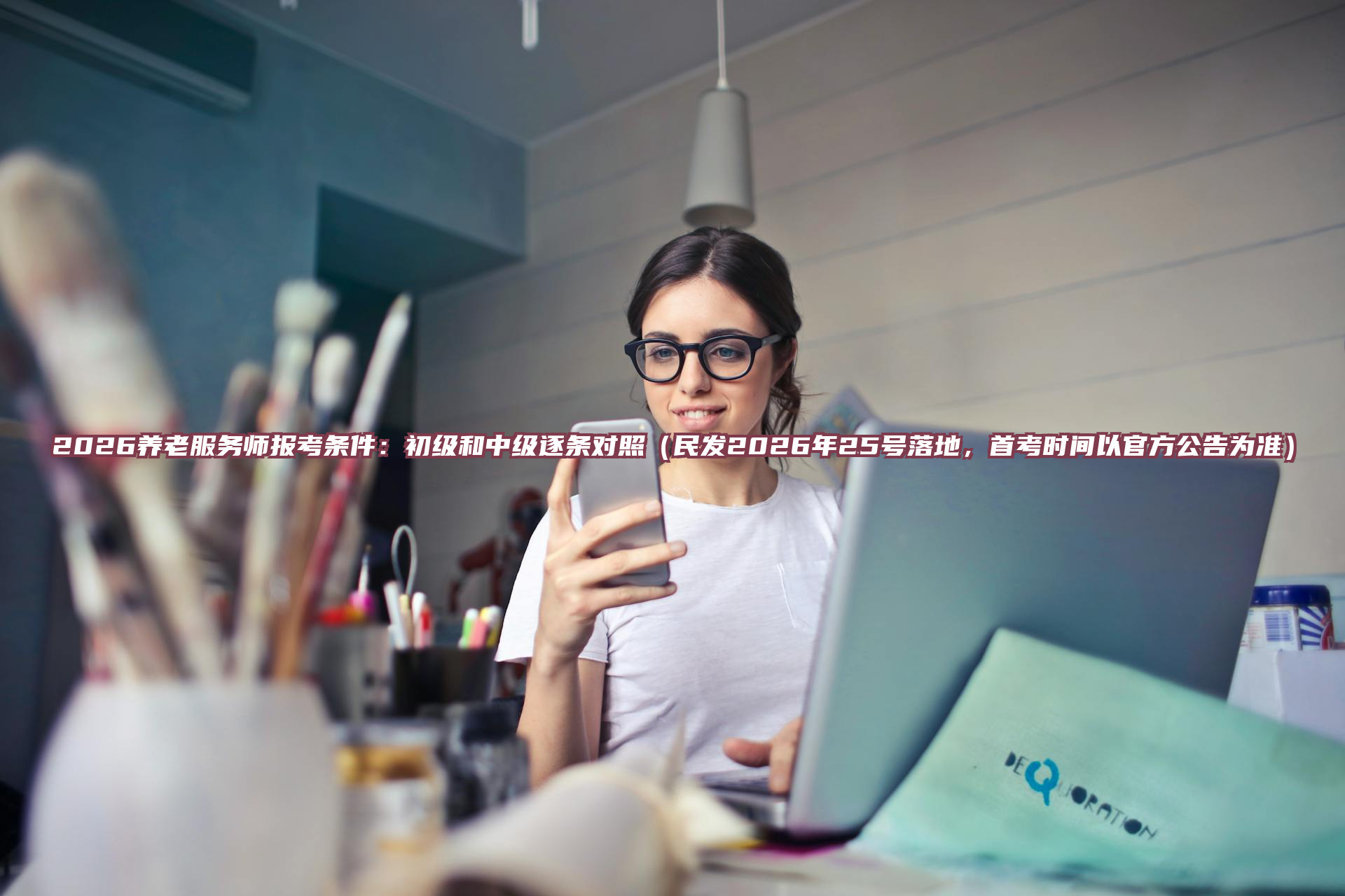 2026养老服务师报考条件：初级和中级逐条对照（民发2026年25号落地，首考时间以官方公告为准）